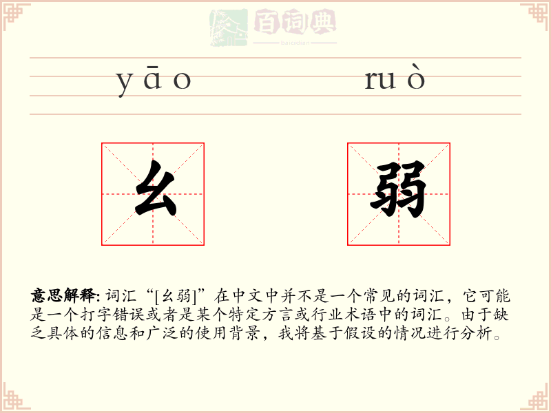 幺弱