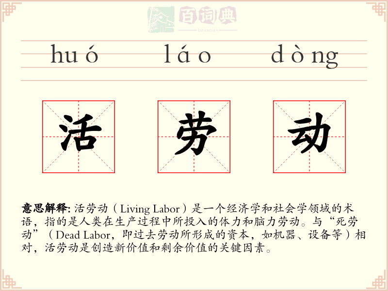 活劳动
