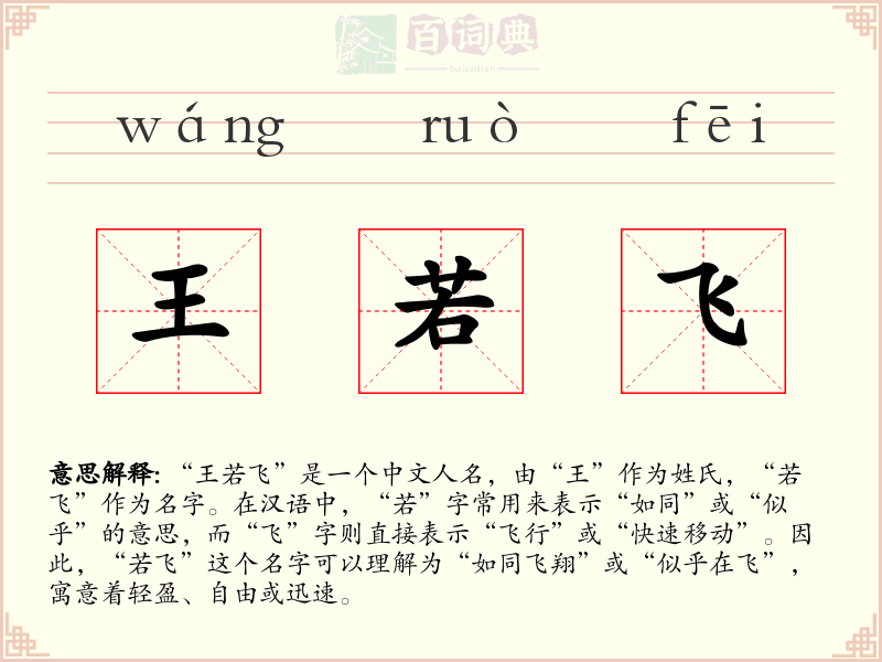 王若飞