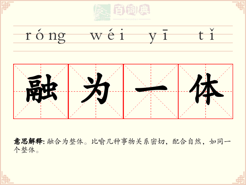 融为一体