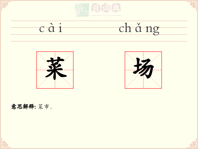 菜场