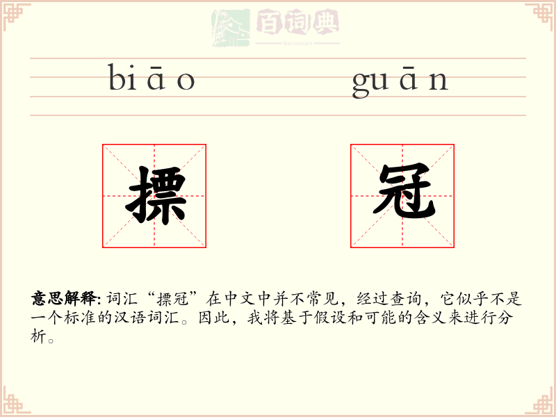 摽冠