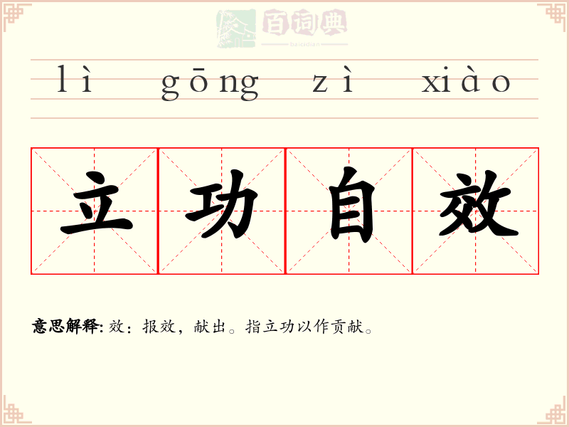 立功自效