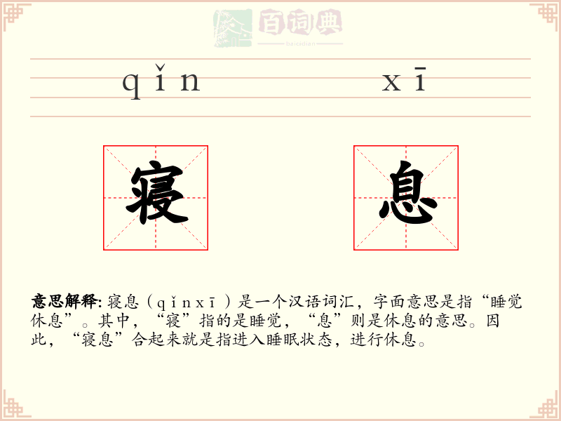 寝息