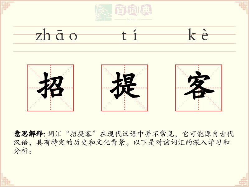 招提客