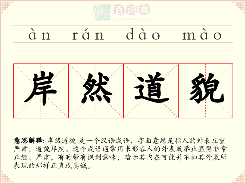 岸然道貌