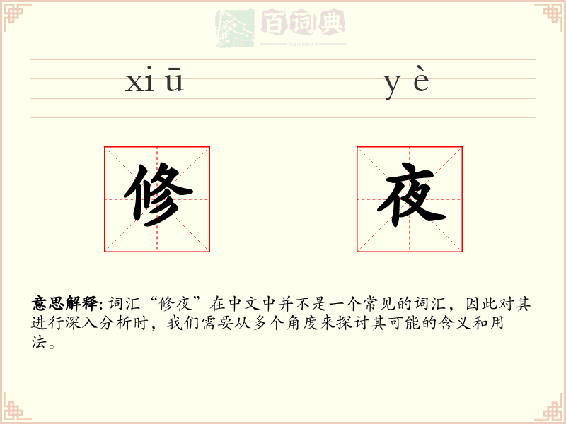 修夜