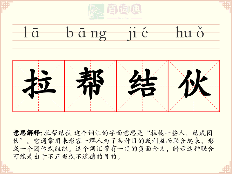拉帮结伙