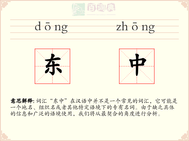 东中