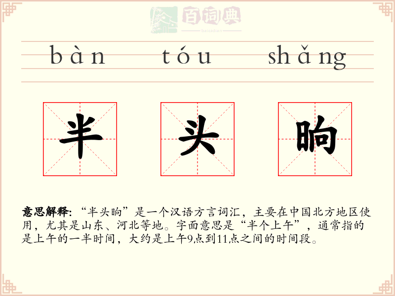 半头晌