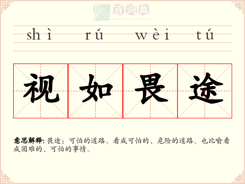 视如畏途