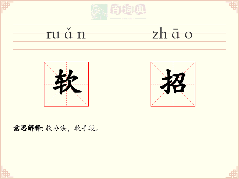 软招
