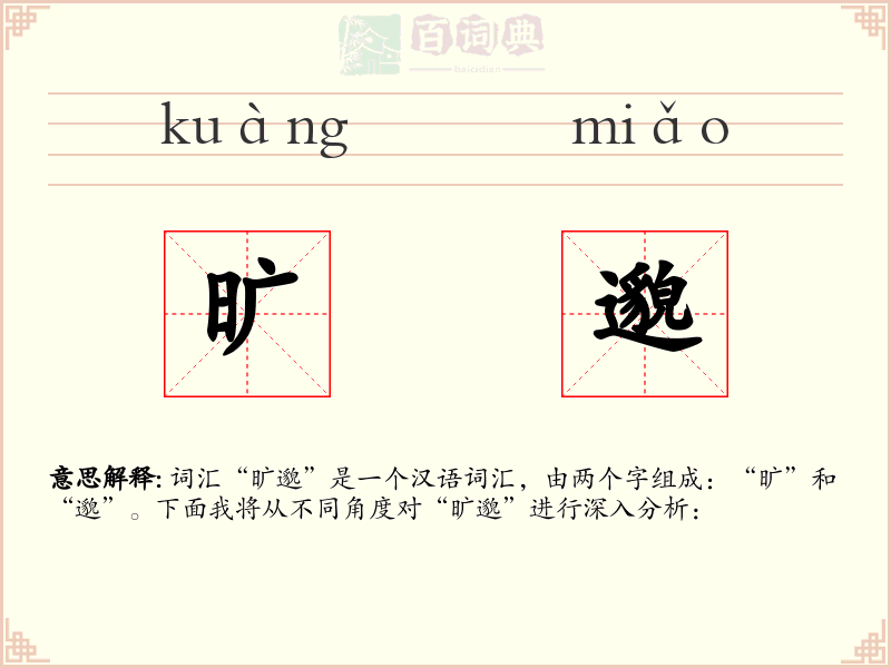 旷邈