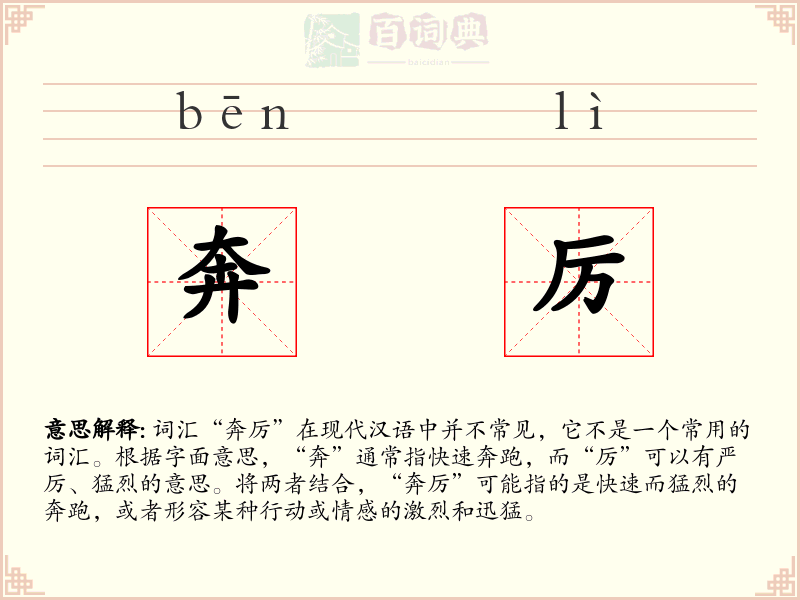 奔厉