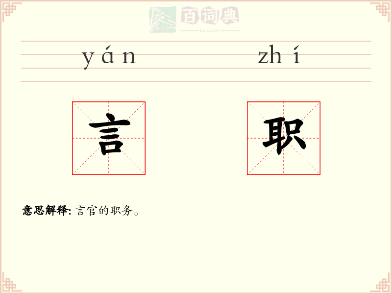 言职