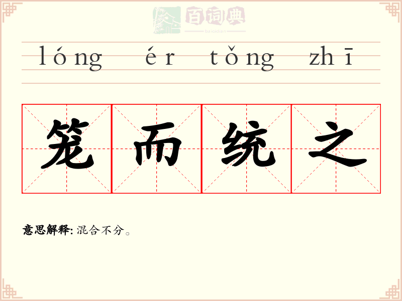 笼而统之