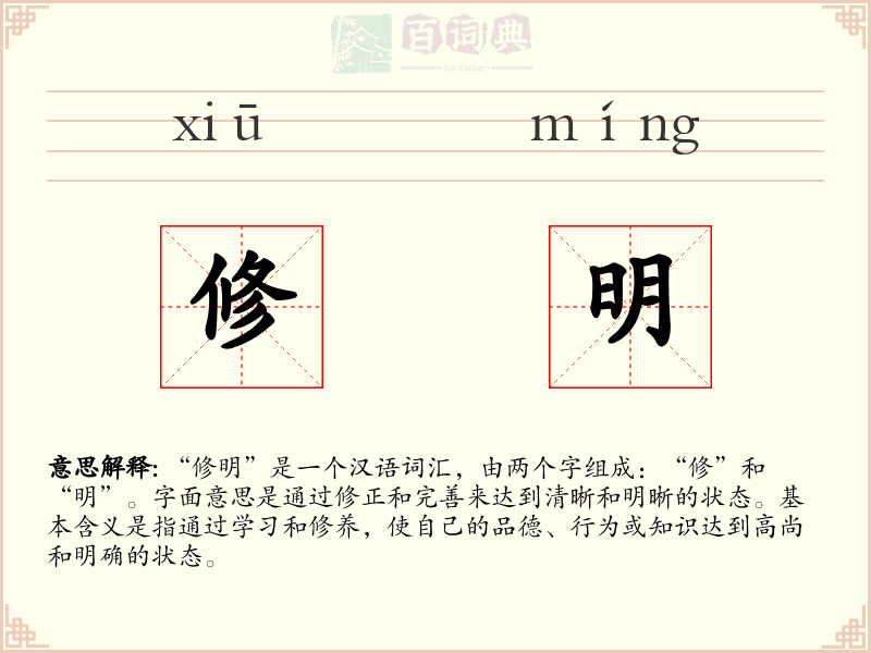 修明