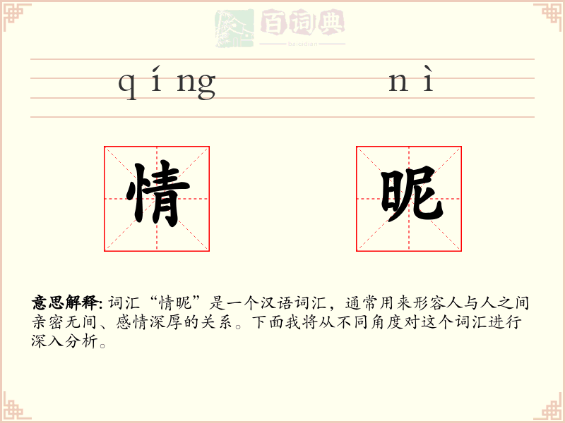 情昵