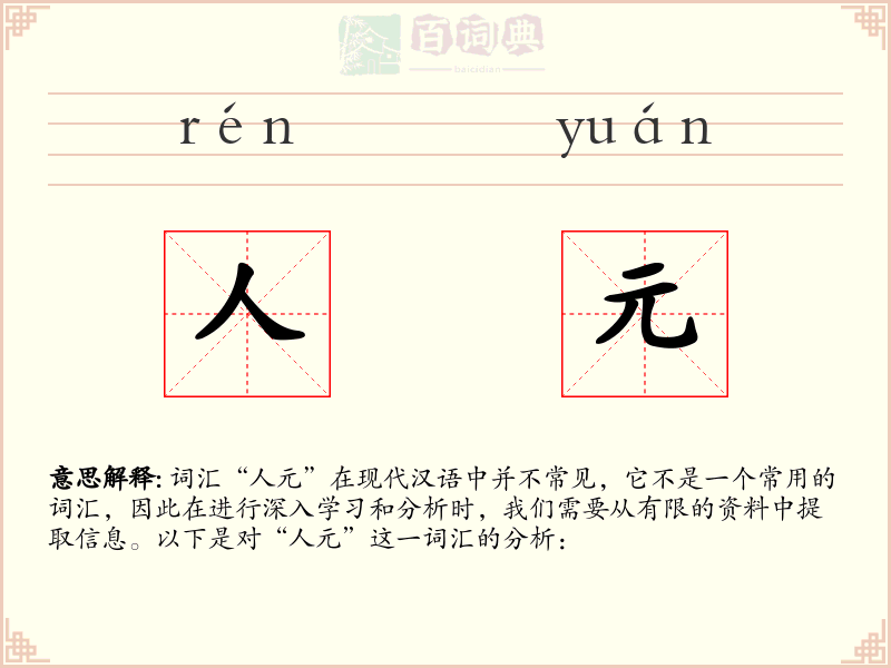 人元