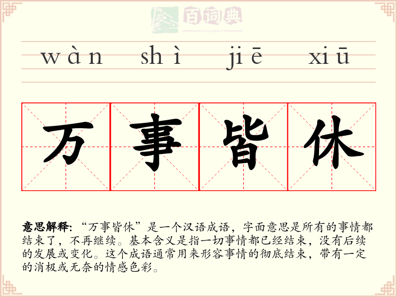 万事皆休