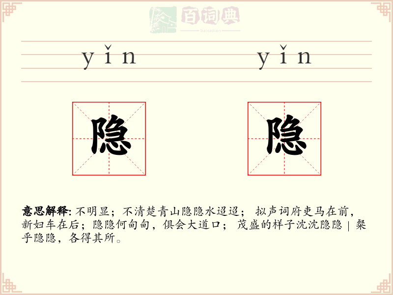 隐隐