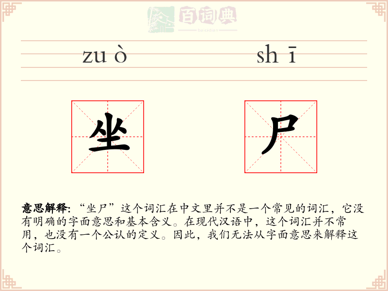 坐尸