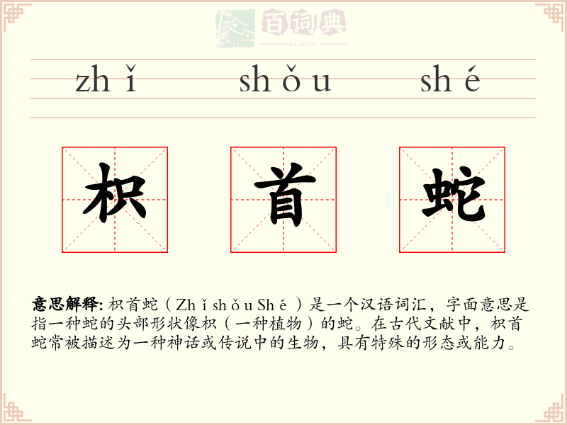 枳首蛇
