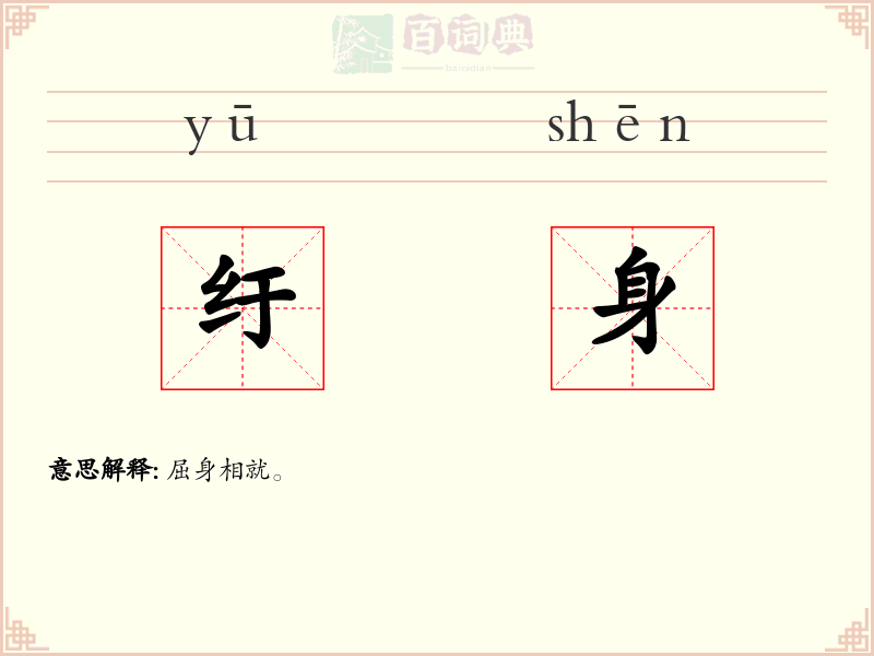纡身