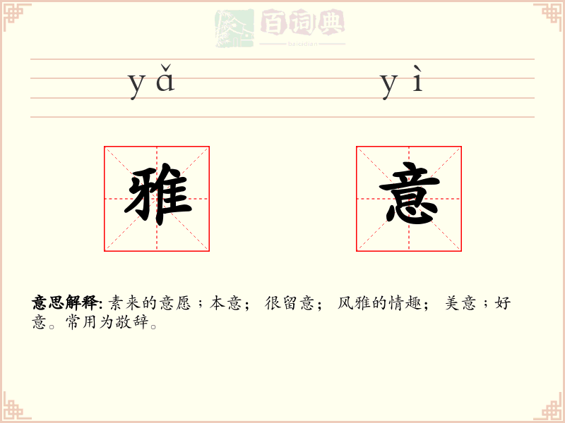 雅意