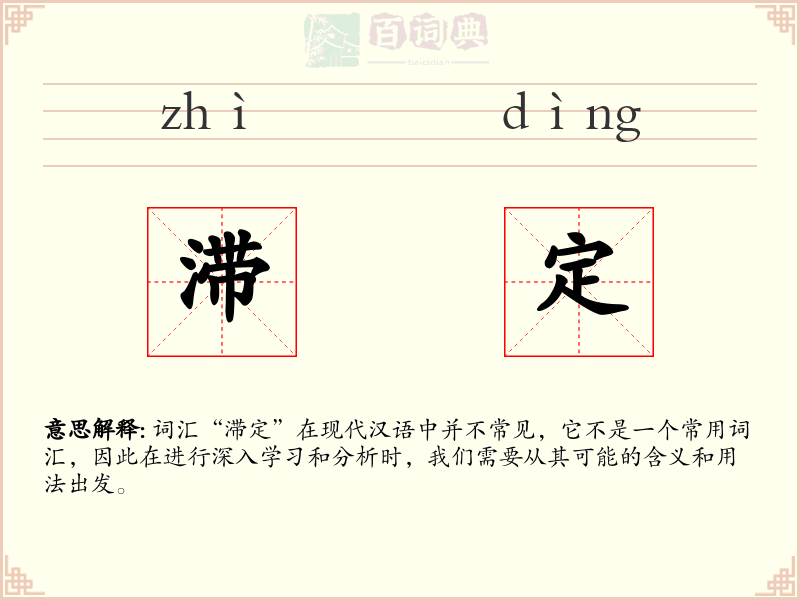 滞定