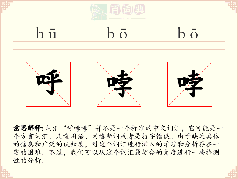呼哱哱
