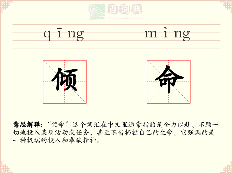 倾命