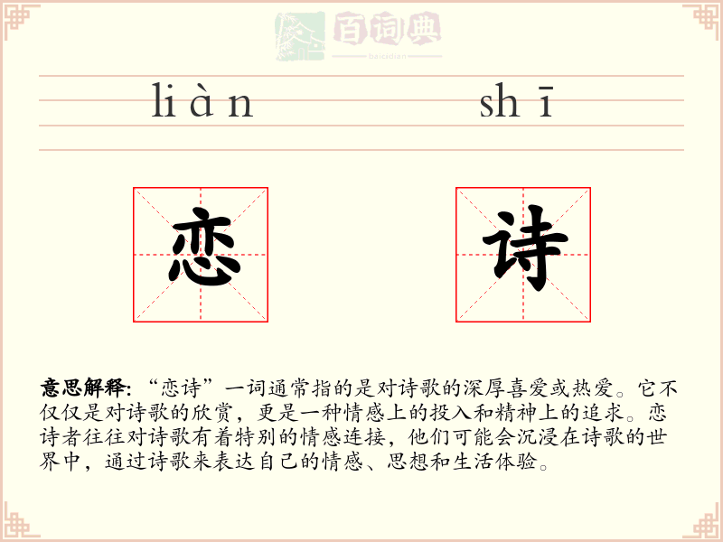 恋诗