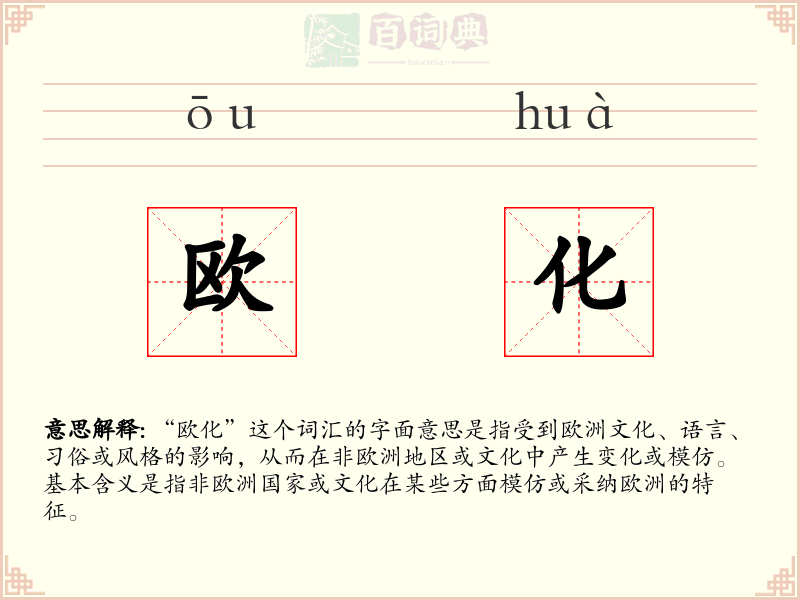 欧化