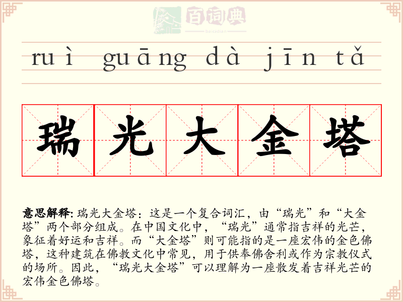 瑞光大金塔