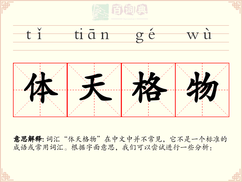 体天格物