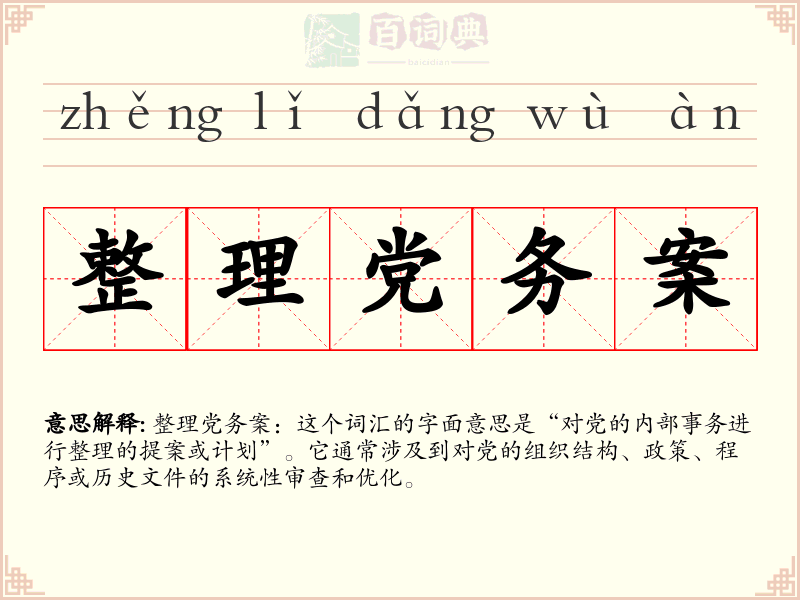 整理党务案