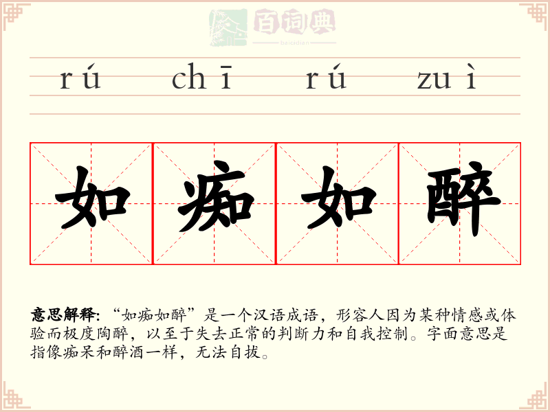 如痴如醉