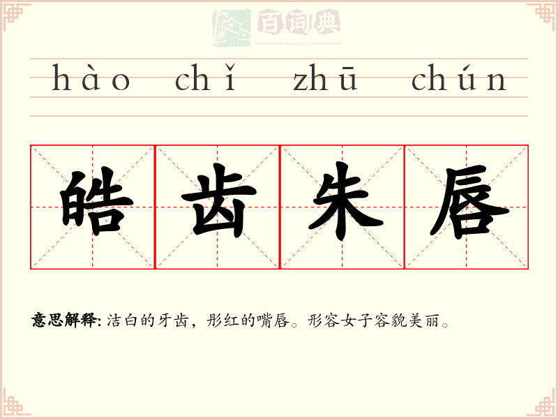 皓齿朱唇