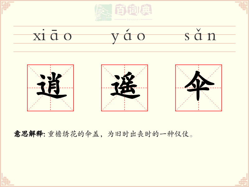 逍遥伞
