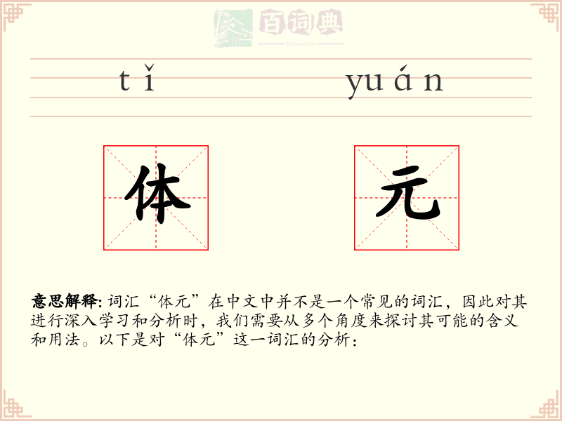 体元
