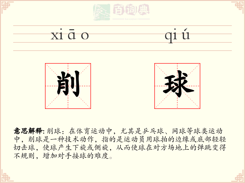 削球
