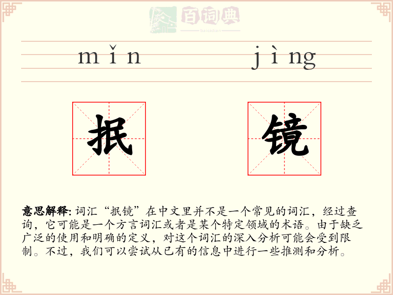 抿镜