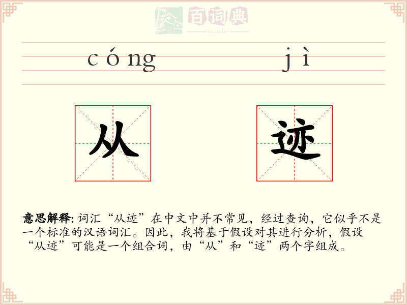 从迹