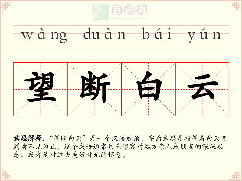 望断白云