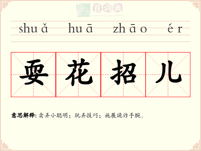 耍花招儿