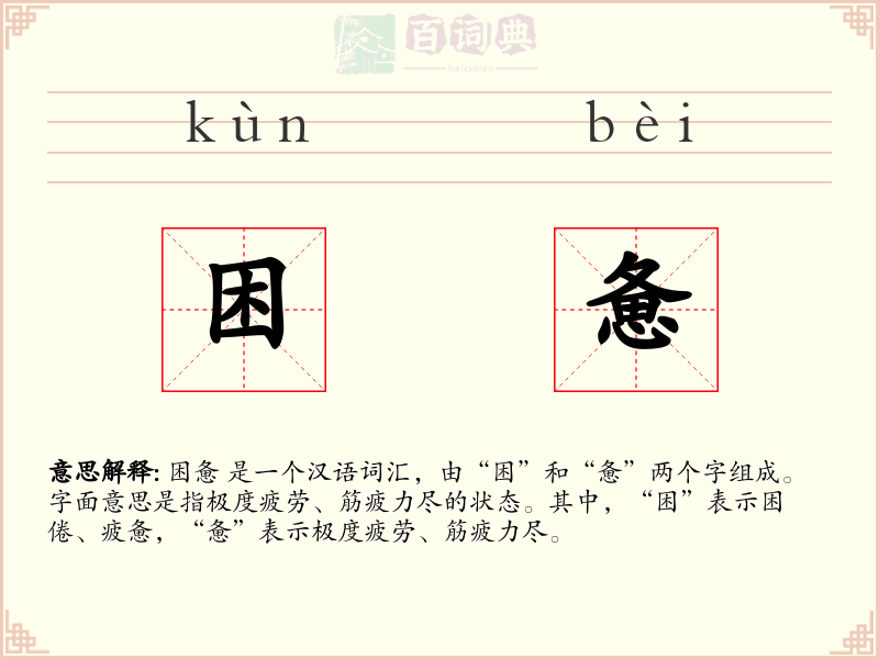 困惫