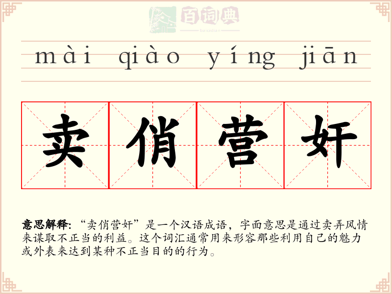 卖俏营奸
