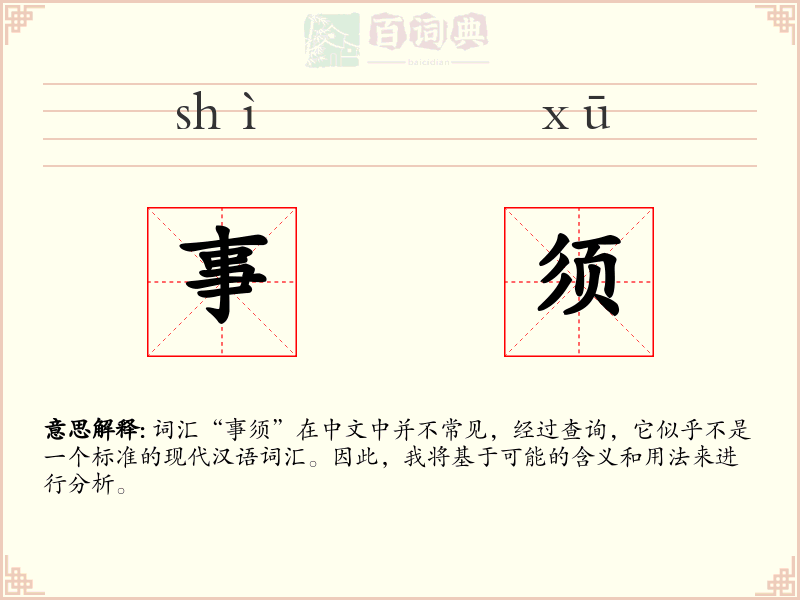 事须