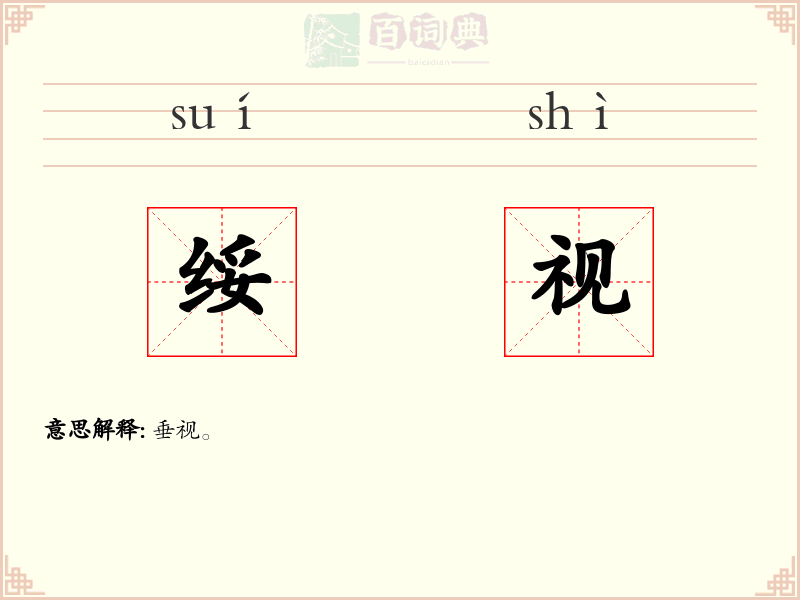 绥视